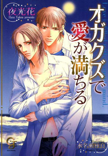 『オガクズで愛が満ちる』1巻