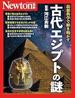 Newton別冊『古代エジプトの謎』