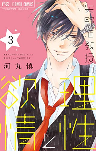 『矢野准教授の理性と欲情』3巻