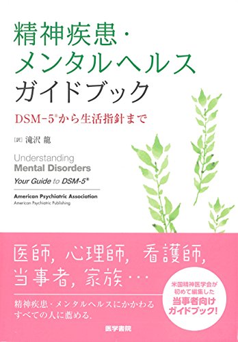 無料電子書籍 おすすめ 精神疾患・メンタルヘルスガイドブック: DSM-5から生活指針まで バイ