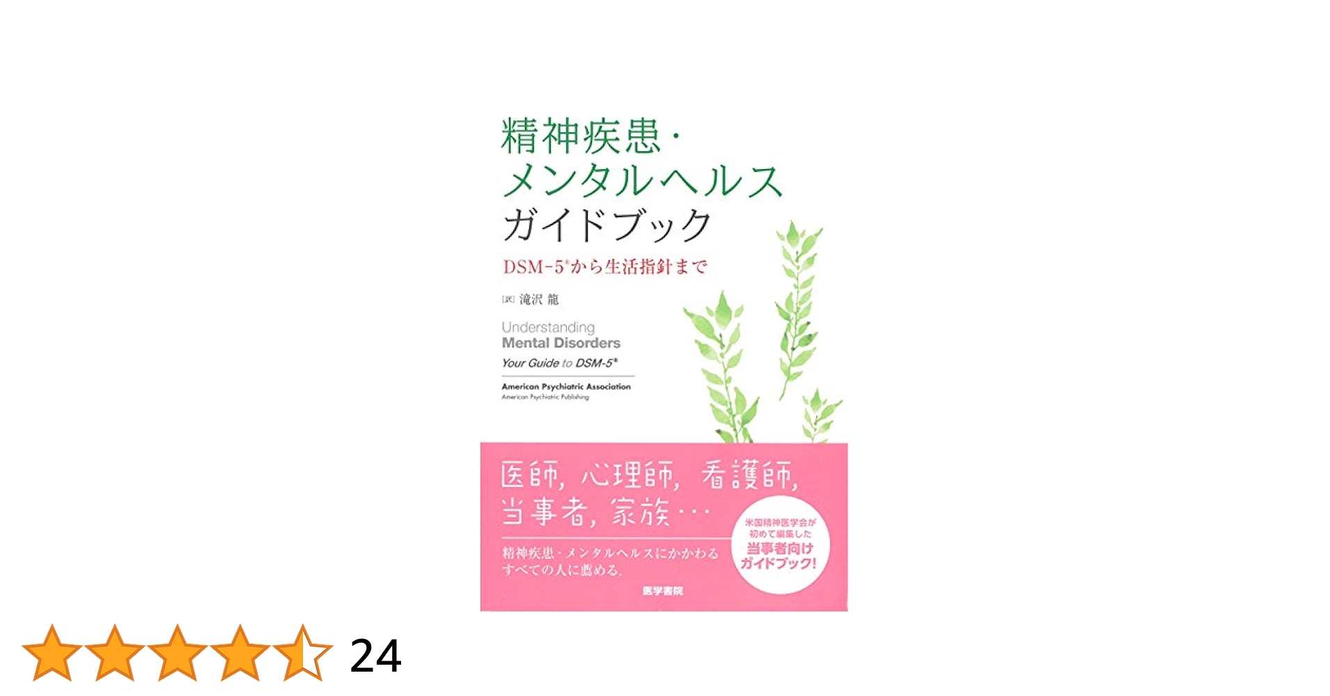 Amazon.co.jp: 精神疾患・メンタルヘルスガイドブック: DSM-5