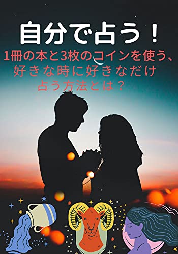 Amazon Co Jp 易経 タロットカードで自分で占う 1冊の本と3枚のコインで自分で好きな時に 好きなだけ占う方法 Ebook ウラナッタ 本