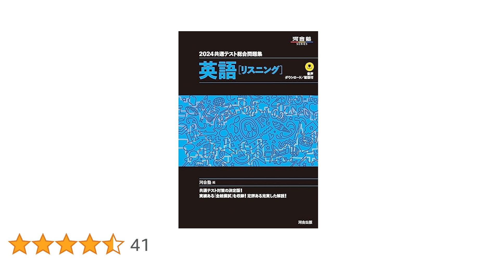 河合塾共通テスト総合問題集 リーディング/リスニング 2021,22,23,24 2024 共通テスト総合問題集 英語(リスニング) (河合塾SERIES