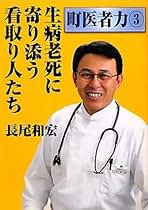 町医者冥利/新風舎/長尾和宏（単行本） Amazon.co.jp: けったいな町医者 [DVD] : 長尾和宏, 千村利光: DVD