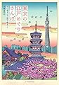 東京の江戸めぐりさんぽ