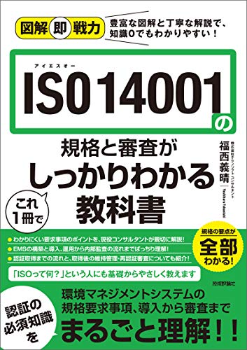 図解即戦力 Iso 14001の規格と審査がこれ1冊でしっかりわかる教科書 株式会社テクノソフト コンサルタント 福西義晴 工学 Kindleストア Amazon