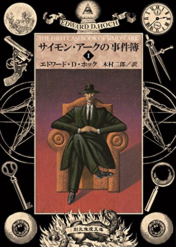 Amazon.co.jp: エドワード・D．ホック: 本、バイオグラフィー、最新