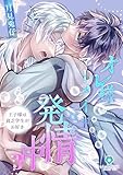 オレ様マーメイドは発情中～王子様は貧乏学生がお好き～【第3話】（ヴィオラ・ユニコミックス）
