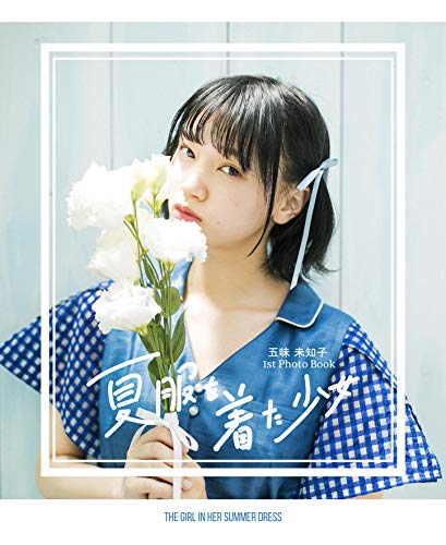 五味未知子1st写真集 夏服を着た少女-The Girl in Her Summer Dress-