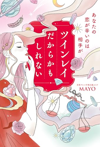 あなたの恋が辛いのは相手がツインレイだからかもしれない【電子特典付き】のサムネイル