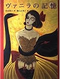 ヴァニラの記憶 (Moe Books)
