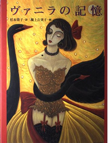 ヴァニラの記憶 (MOE BOOKS)