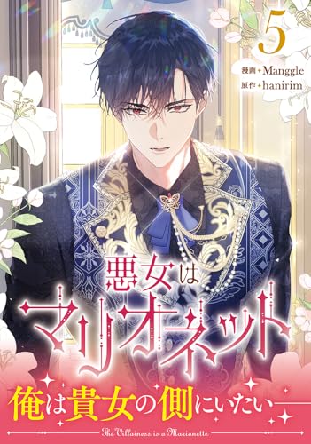 『悪女はマリオネット』5巻