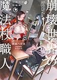 崩壊世界の魔法杖職人2 小冊子付き特装版【電子特典付き】 崩壊世界の魔法杖職人 小冊子付き特装版