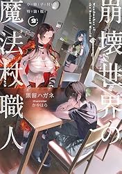 Amazon.co.jp: 崩壊世界の魔法杖職人2 小冊子付き特装版【電子特典