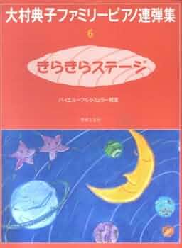 大村典子ファミリーピアノ連弾集(6) きらきらステージ | 大村