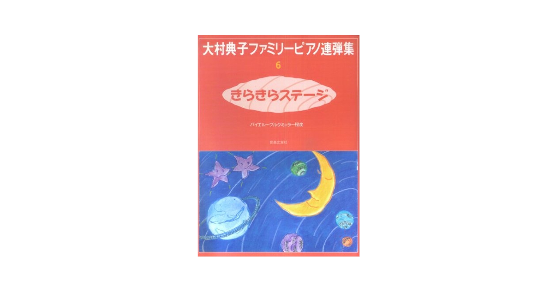 ヤマハピアノプレイヤー専用ディスク+大村典子連弾ピース・セレクション楽譜全巻 大村典子～ピアノピース・セレクション～ピアノ楽譜特集 ｜ 楽譜