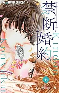 禁.断.婚.約.【マイクロ】（４４） 禁．断．婚．約．【マイクロ】 (フラワーコミックスα)