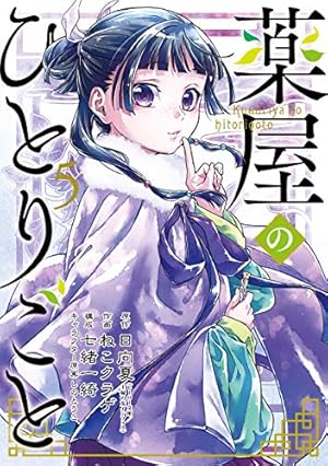 薬屋のひとりごと 15巻