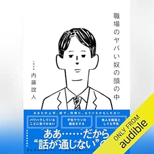 職場のヤバい奴の頭の中