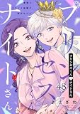 プリンセスくんとナイトさん～最強にカワイイ後輩が、彼氏なワケ～48 (comic soda)