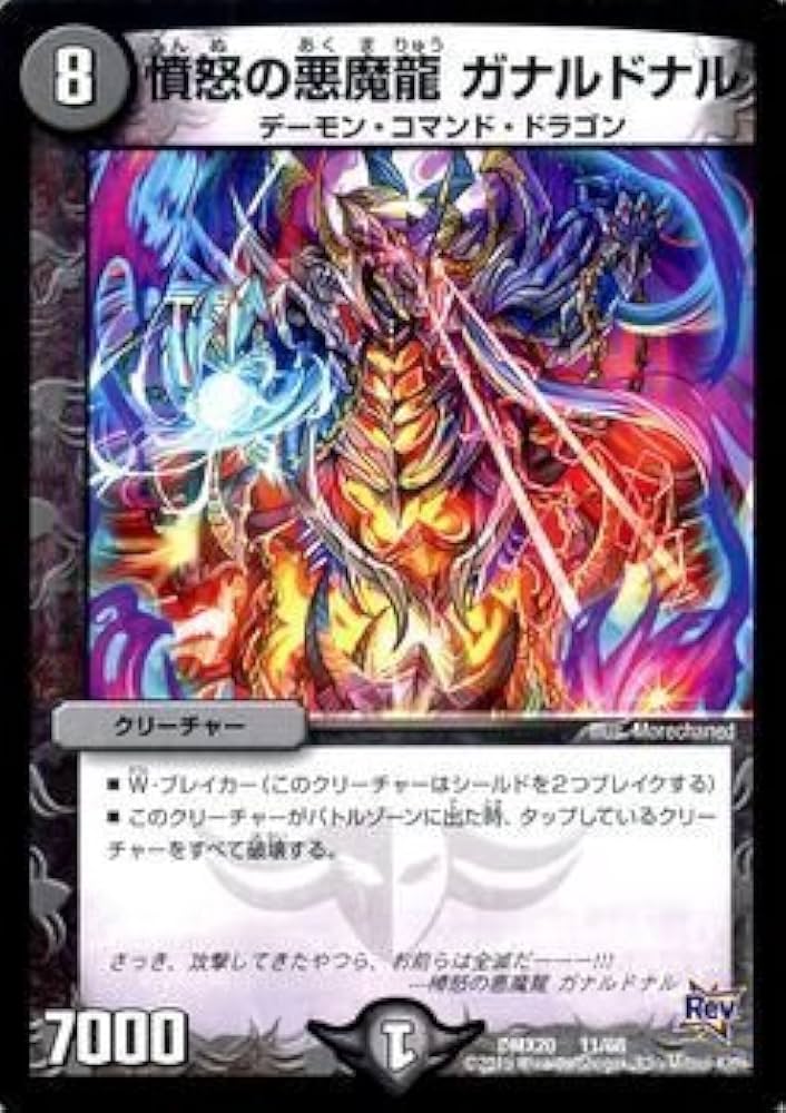 Amazon.co.jp: デュエルマスターズ 憤怒の悪魔龍 ガナルドナル