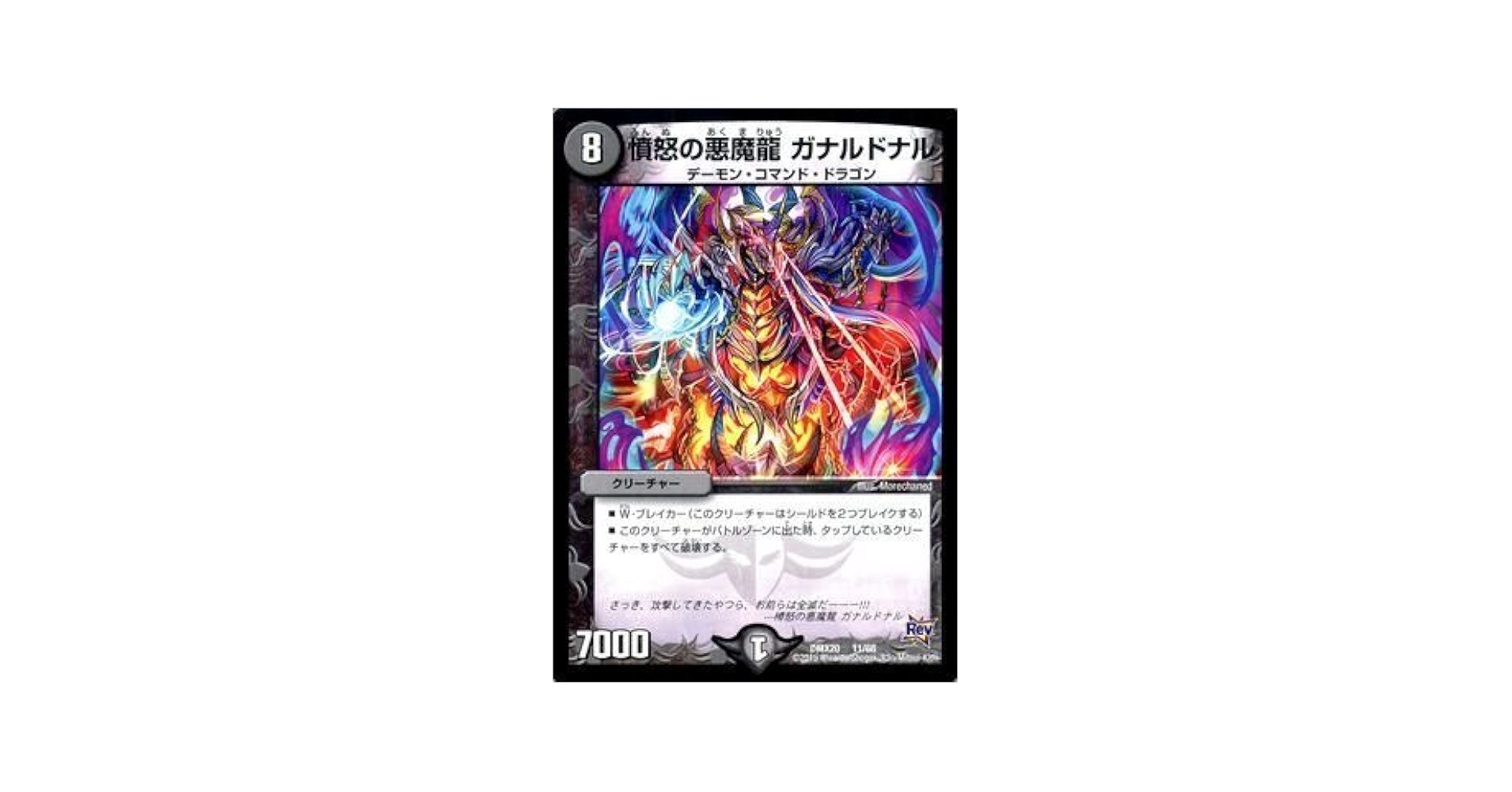 Amazon.co.jp: デュエルマスターズ 憤怒の悪魔龍 ガナルドナル