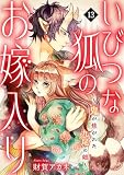 いびつな狐のお嫁入り～鬼が焦がれた九尾の娘～(13) (Ropopo!)
