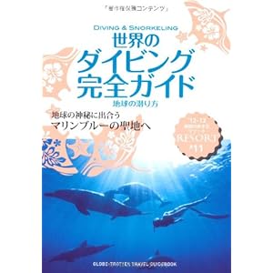 Ｒ１１　地球の歩き方　リゾート　世界のダイビング　２０１２ (地球の歩き方 RESORT R11)
