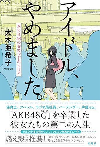 アイドル、やめました。 AKB48のセカンドキャリア