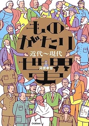 学研まんが世界の歴史 (第15巻) | ムロタニ ツネ象 |本 | 通販 | Amazon