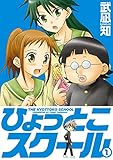 ひょっとこスクール 1巻 (デジタル版ガンガンコミックス)