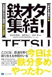 鉄オタ集結! 「好き」を強みに 発達障害のある子の居場所「鉄オタ倶楽部」