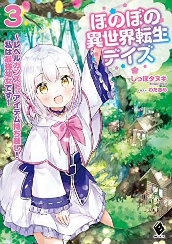 ほのぼの異世界転生デイズ ～レベルカンスト、アイテム持ち越し！ 私は最強幼女です～ 3 (MFブックス)