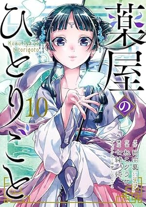 Amazon.co.jp: 薬屋のひとりごと 15巻 (デジタル版ビッグガンガン