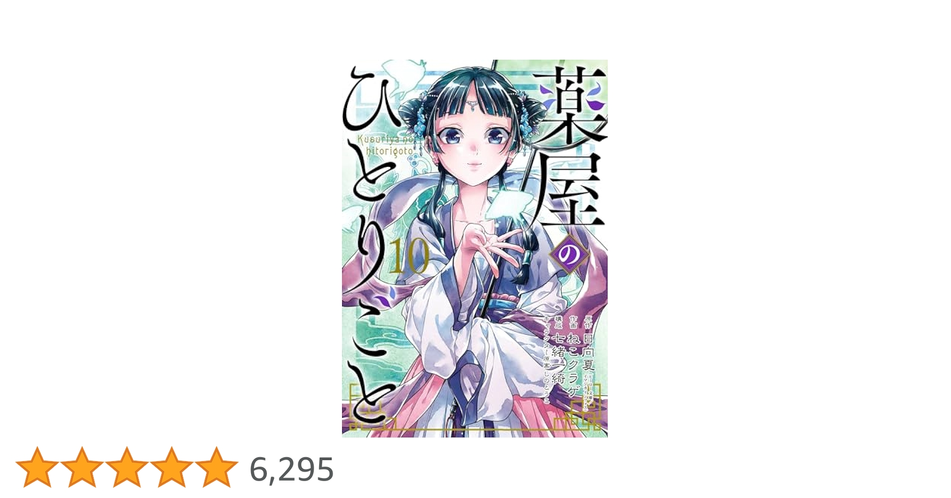 薬屋のひとりごと　１０巻 Amazon.co.jp: 薬屋のひとりごと 10巻 (デジタル版ビッグ