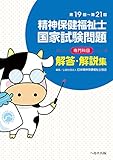 第19回~第21回精神保健福祉士国家試験問題“専門科目”解答・解説集 第19回~第21回精神保健福祉士国家試験問題“専門科目”解答・解説集