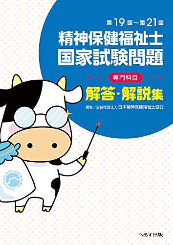 楽天 無料電子書籍 第19回~第21回精神保健福祉士国家試験問題“専門科目”解答・解説集 バイ