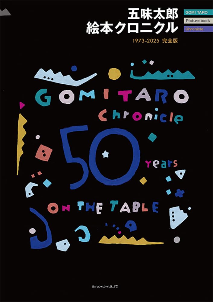 Amazon.co.jp: 五味太郎 絵本クロニクル-1973-2025 完全版- : 五味太郎