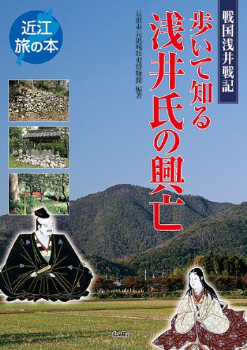 歩いて知る浅井氏の興亡―戦国浅井戦記 (近江旅の本)