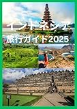 インドネシア 旅行ガイド 2025