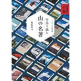 ヤマケイ文庫 萩原編集長の山塾 写真で読む山の名著 ヤマケイ文庫50選
