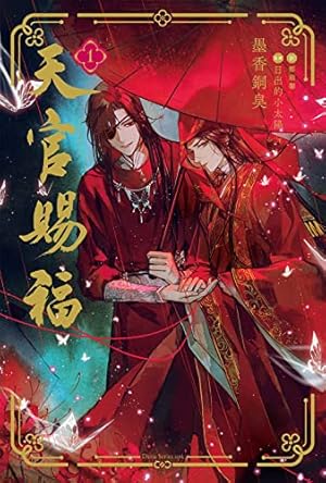 フルカラー】漫画「天官賜福」日本語翻訳版 第1巻 | 墨香銅臭