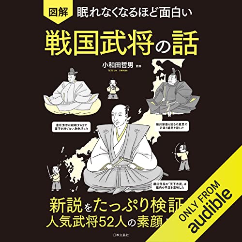 Listen to 眠れなくなるほど面白い 図解 戦国武将の話: 新説をたっぷり検証!人気武将52人の素顔と戦い by 小和田 哲男 episode artwork