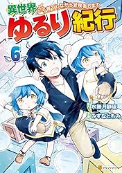Amazon.co.jp: 異世界ゆるり紀行 ～子育てしながら冒険者します～1