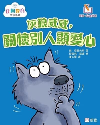 灰狼威威，關懷別人顯愛心(正向教育故事系列 (新雅‧點讀樂園))