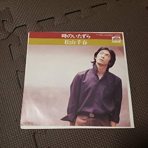 Amazon.co.jp: 時のいたずら 松山千春 レコード 能2 歌手 男性