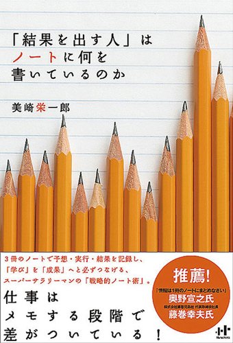 「結果を出す人」はノートに何を書いているのか (Ｎａｎａブックス)