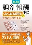 '26-'27年度版 調剤報酬事務<よくある疑問>がすっきりわかる本