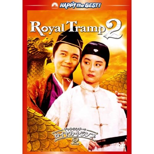 チャウ・シンチーのロイヤル・トランプ2